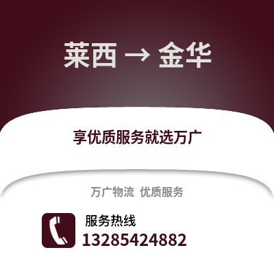 青島萊西到金華物流專線_青島萊西到金華貨運專線公司