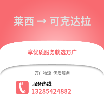 青島萊西到可克達拉物流專線_青島萊西到可克達拉貨運專線公司