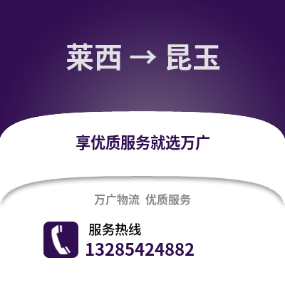青島萊西到昆玉物流專線_青島萊西到昆玉貨運專線公司