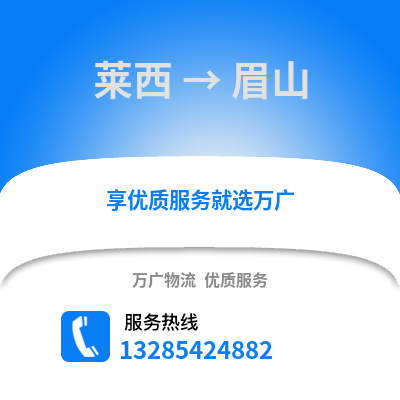 青島萊西到眉山物流專線_青島萊西到眉山貨運(yùn)專線公司