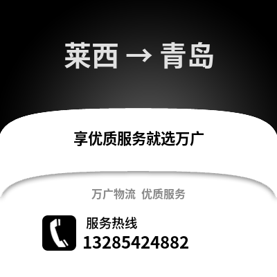 青島萊西到青島物流專線_青島萊西到青島貨運專線公司