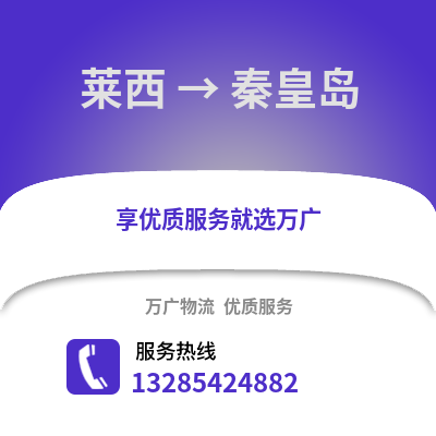 青島萊西到秦皇島物流專線_青島萊西到秦皇島貨運(yùn)專線公司