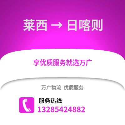 青島萊西到日喀則物流專線_青島萊西到日喀則貨運專線公司