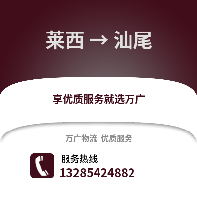 青島萊西到汕尾物流專線_青島萊西到汕尾貨運(yùn)專線公司