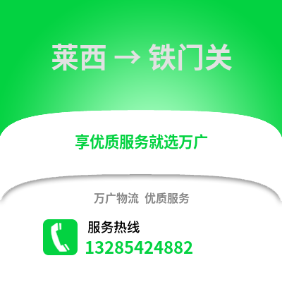 青島萊西到鐵門關物流專線_青島萊西到鐵門關貨運專線公司