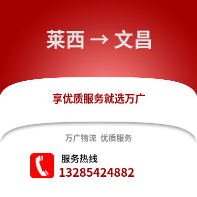 青島萊西到文昌物流專線_青島萊西到文昌貨運(yùn)專線公司