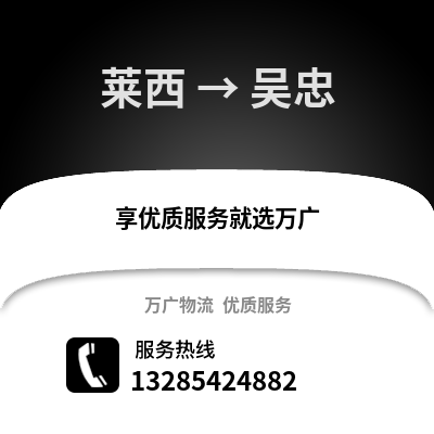 青島萊西到吳忠物流專線_青島萊西到吳忠貨運專線公司