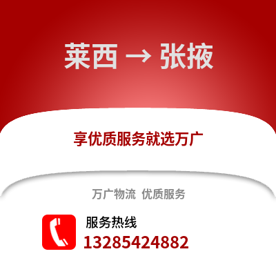 青島萊西到張掖物流專線_青島萊西到張掖貨運專線公司