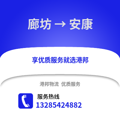 廊坊到安康物流專線_廊坊到安康貨運專線公司