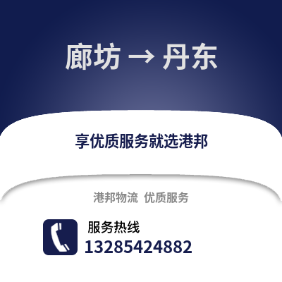 廊坊到丹東物流專線_廊坊到丹東貨運專線公司