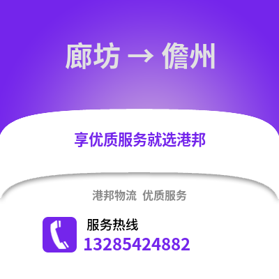 廊坊到儋州物流專線_廊坊到儋州貨運(yùn)專線公司