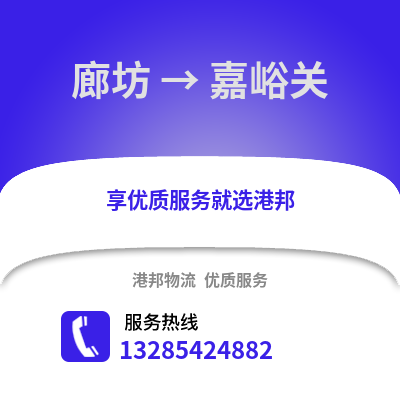 廊坊到嘉峪關物流專線_廊坊到嘉峪關貨運專線公司