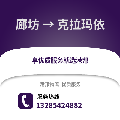 廊坊到克拉瑪依物流專線_廊坊到克拉瑪依貨運(yùn)專線公司