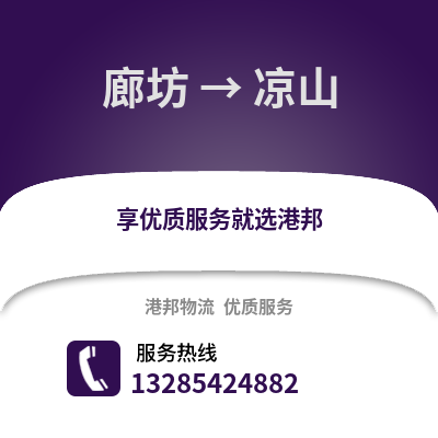 廊坊到涼山物流專線_廊坊到涼山貨運專線公司