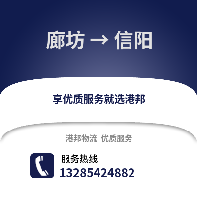廊坊到信陽物流專線_廊坊到信陽貨運專線公司