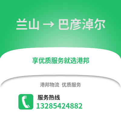 臨沂蘭山到巴彥淖爾物流專線_臨沂蘭山到巴彥淖爾貨運專線公司