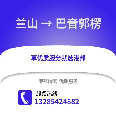 臨沂蘭山到巴音郭楞物流專線_臨沂蘭山到巴音郭楞貨運(yùn)專線公司