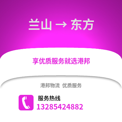 臨沂蘭山到東方物流專線_臨沂蘭山到東方貨運專線公司