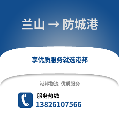 臨沂蘭山到防城港物流專線_臨沂蘭山到防城港貨運(yùn)專線公司