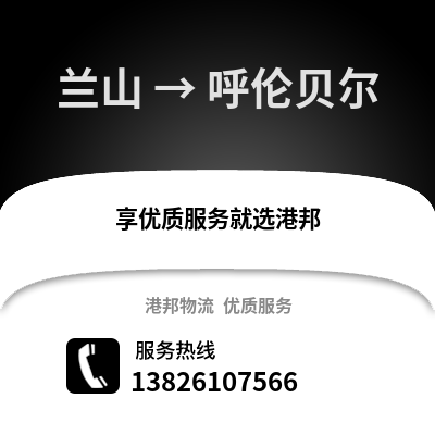 臨沂蘭山到呼倫貝爾物流專線_臨沂蘭山到呼倫貝爾貨運專線公司