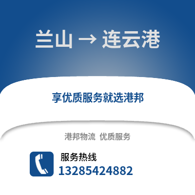 臨沂蘭山到連云港物流專線_臨沂蘭山到連云港貨運專線公司