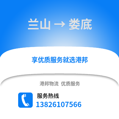 臨沂蘭山到婁底物流專線_臨沂蘭山到婁底貨運(yùn)專線公司