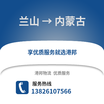 臨沂蘭山到內(nèi)蒙古物流專(zhuān)線_臨沂蘭山到內(nèi)蒙古貨運(yùn)專(zhuān)線公司