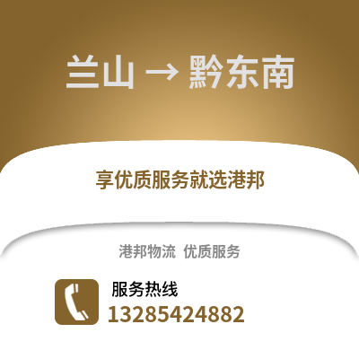 臨沂蘭山到黔東南物流專線_臨沂蘭山到黔東南貨運(yùn)專線公司