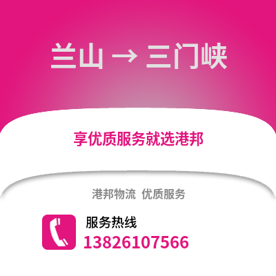 臨沂蘭山到三門峽物流專線_臨沂蘭山到三門峽貨運專線公司