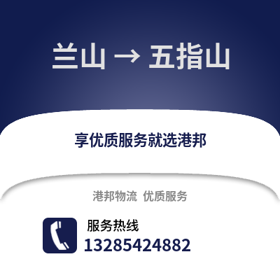 臨沂蘭山到五指山物流專線_臨沂蘭山到五指山貨運(yùn)專線公司