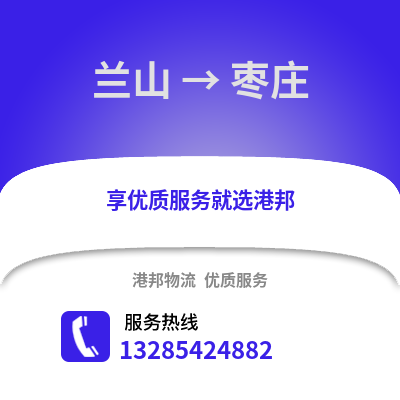 臨沂蘭山到棗莊物流專線_臨沂蘭山到棗莊貨運專線公司