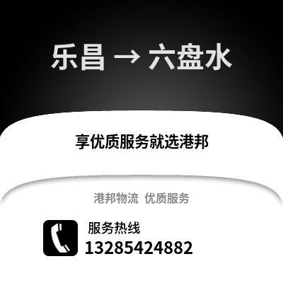 韶關(guān)樂昌到六盤水物流專線_韶關(guān)樂昌到六盤水貨運專線公司