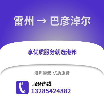 湛江雷州到巴彥淖爾物流專線_湛江雷州到巴彥淖爾貨運專線公司