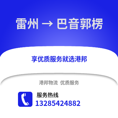湛江雷州到巴音郭楞物流專線_湛江雷州到巴音郭楞貨運專線公司