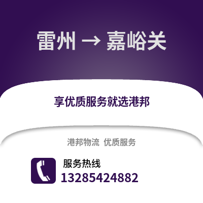 湛江雷州到嘉峪關(guān)物流專線_湛江雷州到嘉峪關(guān)貨運專線公司