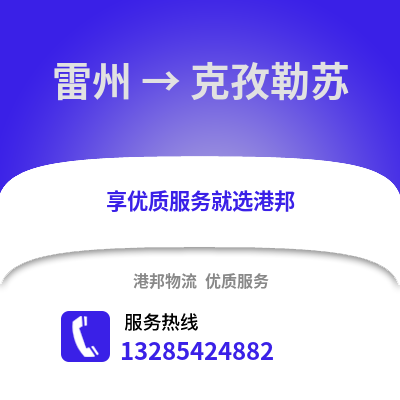 湛江雷州到克孜勒蘇物流專線_湛江雷州到克孜勒蘇貨運專線公司