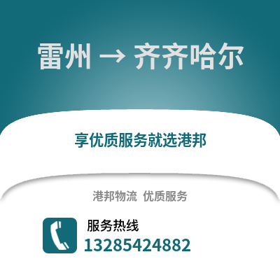 湛江雷州到齊齊哈爾物流專線_湛江雷州到齊齊哈爾貨運專線公司