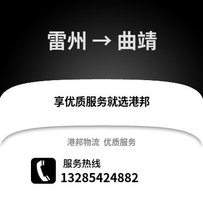 湛江雷州到曲靖物流專線_湛江雷州到曲靖貨運專線公司
