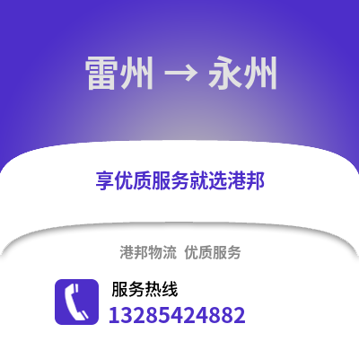 湛江雷州到永州物流專線_湛江雷州到永州貨運專線公司