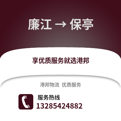 湛江廉江到保亭物流專線_湛江廉江到保亭貨運專線公司
