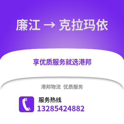 湛江廉江到克拉瑪依物流專線_湛江廉江到克拉瑪依貨運專線公司