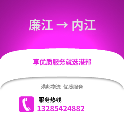 湛江廉江到內(nèi)江物流專線_湛江廉江到內(nèi)江貨運專線公司