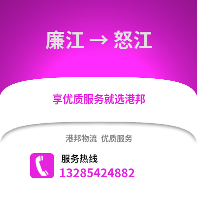 湛江廉江到怒江物流專線_湛江廉江到怒江貨運專線公司