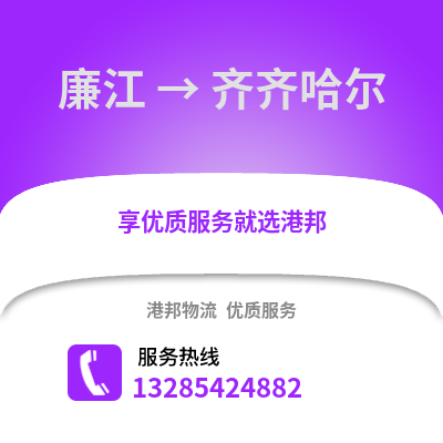 湛江廉江到齊齊哈爾物流專線_湛江廉江到齊齊哈爾貨運專線公司