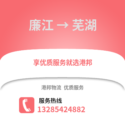 湛江廉江到蕪湖物流專線_湛江廉江到蕪湖貨運(yùn)專線公司