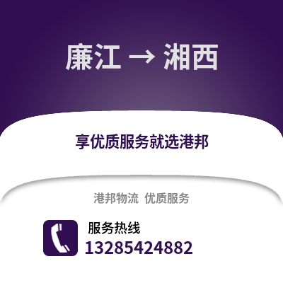湛江廉江到湘西物流專線_湛江廉江到湘西貨運專線公司