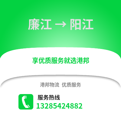 湛江廉江到陽江物流專線_湛江廉江到陽江貨運專線公司