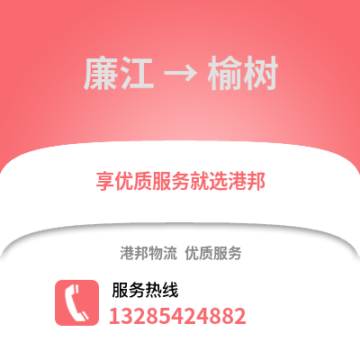 湛江廉江到玉樹物流專線_湛江廉江到玉樹貨運專線公司