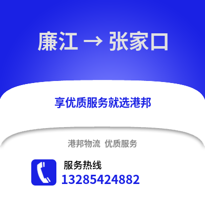 湛江廉江到張家口物流專(zhuān)線_湛江廉江到張家口貨運(yùn)專(zhuān)線公司