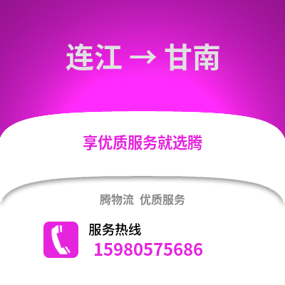 福州連江到甘南物流專線_福州連江到甘南貨運專線公司